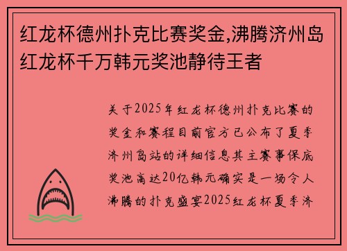 红龙杯德州扑克比赛奖金,沸腾济州岛红龙杯千万韩元奖池静待王者